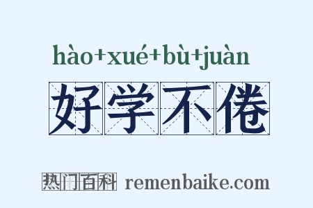好学不倦是什么意思的图片